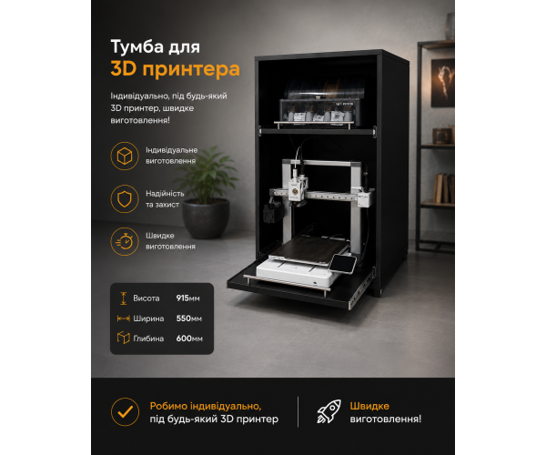 Тумба стелаж для 3D-принтера DROM Premium для Бамбулаб А1 Індивідуальне виготовлення під різні моделі Для Bambu Lab, Creality, Anycubic, Elegoo - изображение 2
