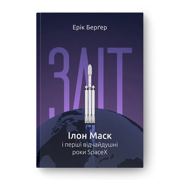 Книга Зліт: Ілон Маск і перші відчайдушні роки SpaceX - Ерік Берґер (10357) - Фото 1 Книга Зліт: Ілон Маск і перші відчайдушні роки SpaceX - Ерік Берґер (10357) - зображення 1