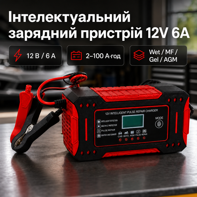 Автоматическое импульсное зарядное устройство для автомобильного аккумулятора 12 В 6 А Pulse Repair для АКБ Wet, MF, Gel, AGM, красного цвета - изображение 8