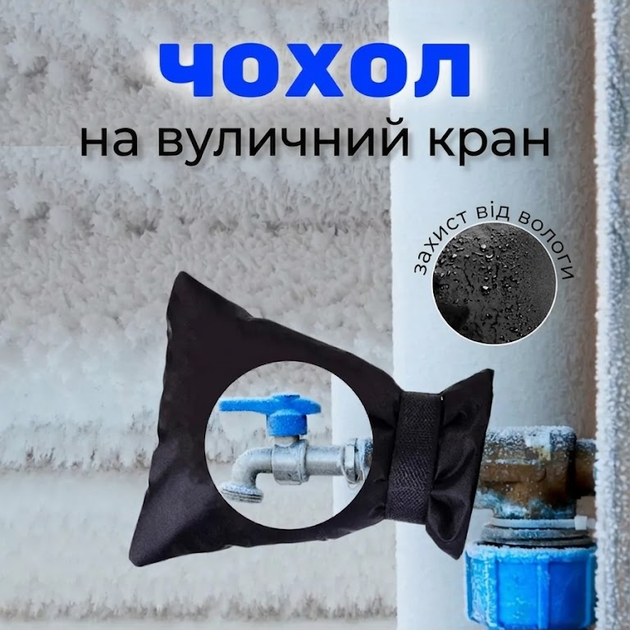 Чехол для наружного крана защита от замерзания зимой WT-1915 чёрный (JDT-0850607) - Фото 7 Чехол для наружного крана защита от замерзания зимой WT-1915 чёрный (JDT-0850607) - изображение 7
