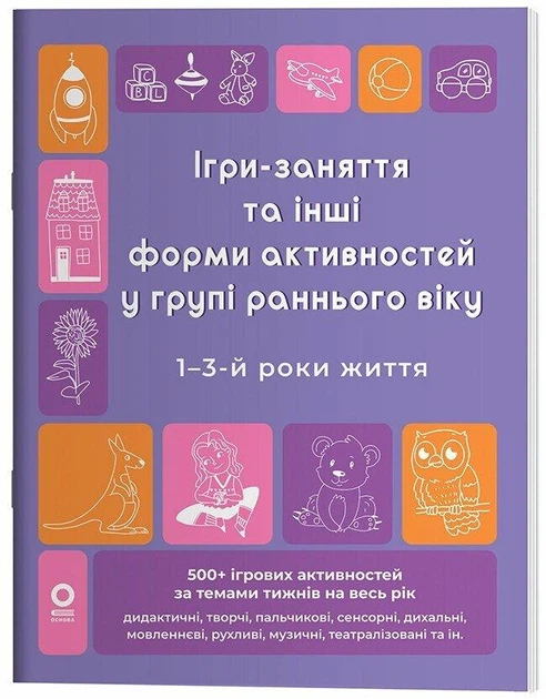 Готуємось до НУШ. Ігри-заняття та інші форми активностей у групі раннього віку. 1-3-й роки життя - Фото 1 Готуємось до НУШ. Ігри-заняття та інші форми активностей у групі раннього віку. 1-3-й роки життя - изображение 1