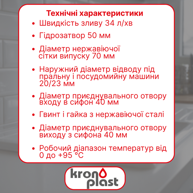 Сифон Kronoplast для кухонной мойки 1 1/2″×40 с резьбовым выпуском SM14030043 - изображение 2
