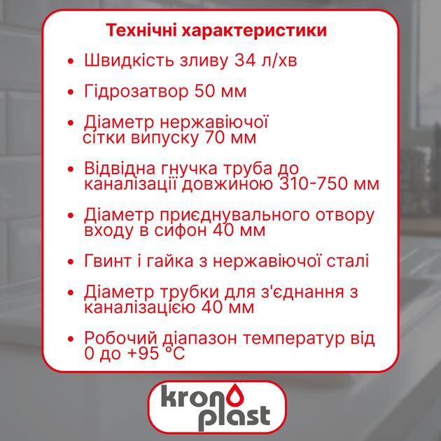 Сифон Kronoplast для кухонной мойки 1 1/2″×40 с литым выпуском, отводом для стиральной машины SM13000042 - изображение 2