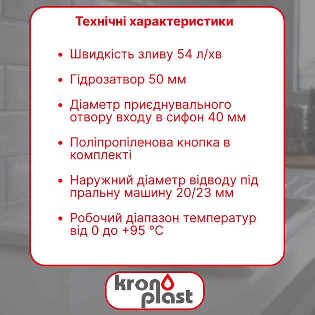 Полусифон Kronoplast 1 1/2″×40 смещенный, без выпуска, с отводом для стиральной машины SM50020000 - изображение 2