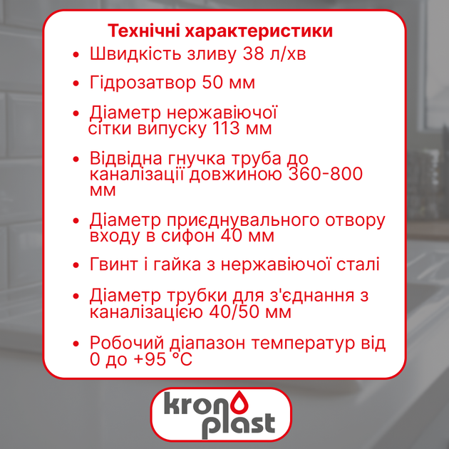 Сифон Kronoplast для кухонной мойки 3 1/2″×40 с резьбовым выпуском, гофротрубой 40×40/50 мм SM27010243 - изображение 2