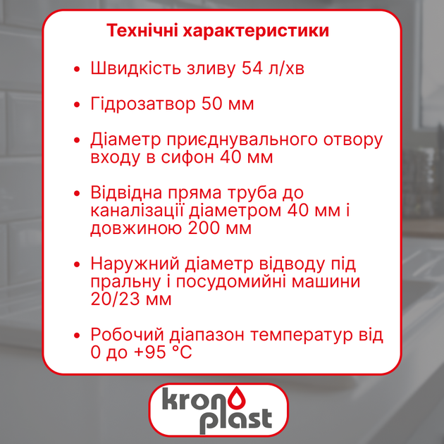 Напівсифон Kronoplast 1 1/2″×40 без випуску, з відведенням для пральної та посудомийної машини, прямою трубою Ø40×200 мм і розеткою - зображення 2
