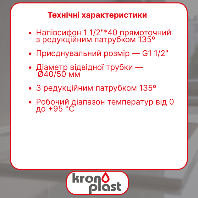 Сифон Kronoplast 1 1/2"*40 прямоточный с разрывом потока с редукционным патрубком 135° SU19800073 - изображение 2