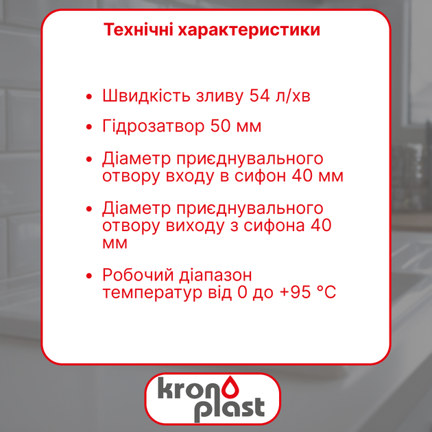 Полусифон Kronoplast 1 1/2″×40 мм SM10010000 - изображение 2