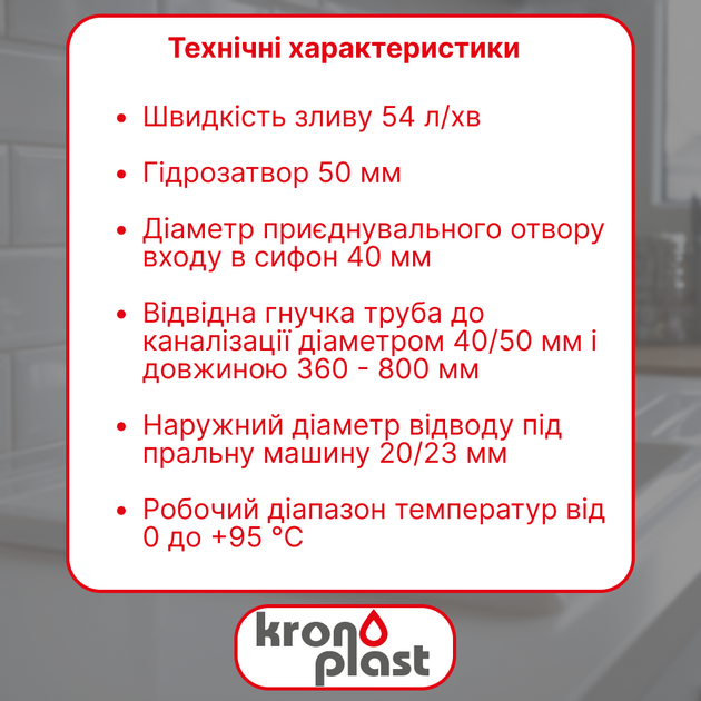 Сифон Kronoplast 1 1/2″×40 без выпуска, с отводом для стиральной машины и гофротрубой 40×40/50 мм SM10020043 - изображение 2