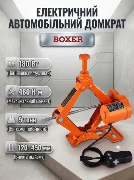 Домкрат автомобильный электрический BOXER 12 В 5 т высота подъема 12 45 см крутящий момент 480 Нм мощность 180 Вт для легковых автомобилей - Фото 1 Домкрат автомобильный электрический BOXER 12 В 5 т высота подъема 12 45 см крутящий момент 480 Нм мощность 180 Вт для легковых автомобилей - изображение 1