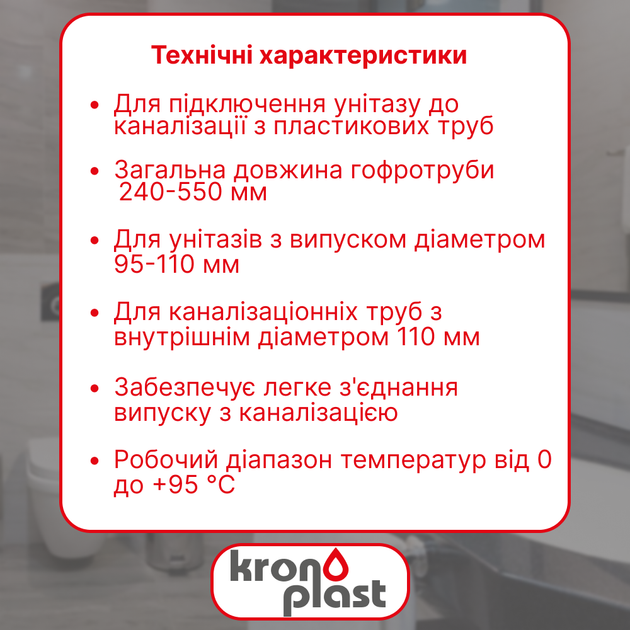Гофра для унітазу армована Kronoplast FA011032/55, 240–550 мм, Ø110 мм - зображення 2