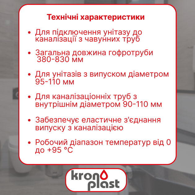 Гофра для унитаза армированная Kronoplast FA001038/83, 380–830 мм, Ø110 мм - изображение 2