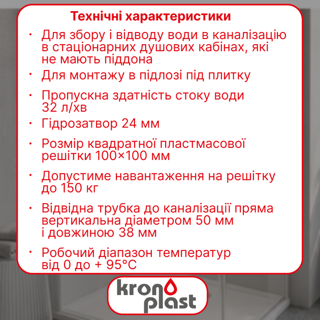 Трап нерегулируемый Kronoplast с пластиковой решёткой 100×100 мм и вертикальным выпуском Ø50 мм TS11010403 - Фото 2 Трап нерегулируемый Kronoplast с пластиковой решёткой 100×100 мм и вертикальным выпуском Ø50 мм TS11010403 - изображение 2