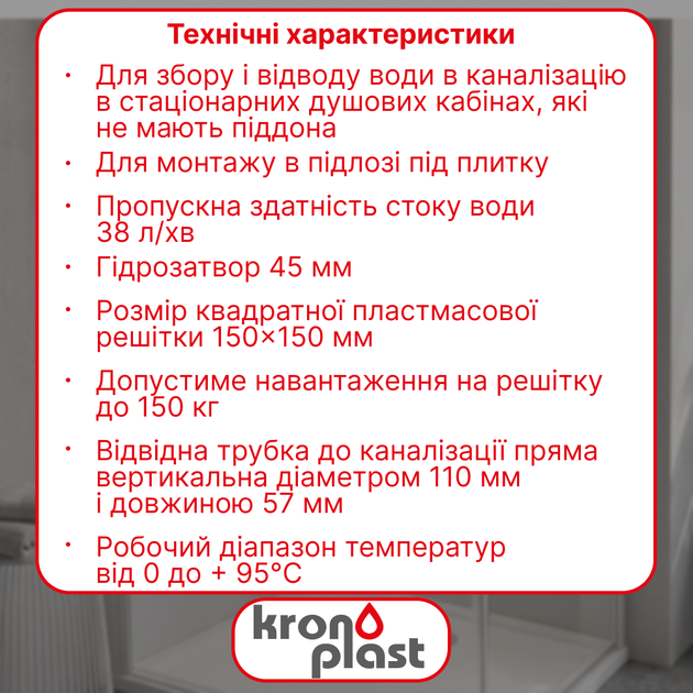 Трап нерегулируемый Kronoplast с пластиковой решёткой 150×150 мм и вертикальным выпуском Ø110 мм TS11510405 - изображение 2