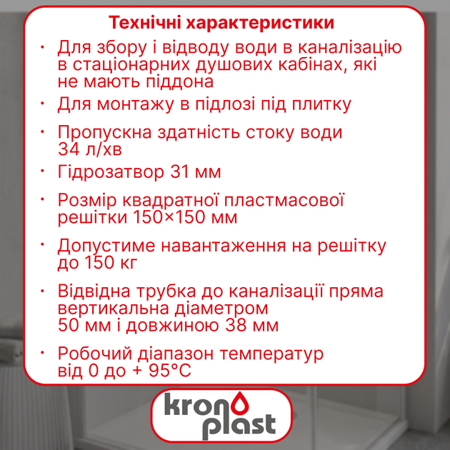 Трап нерегулируемый Kronoplast с пластиковой решёткой 150×150 мм и вертикальным выпуском Ø50 мм TS11510403 - изображение 2