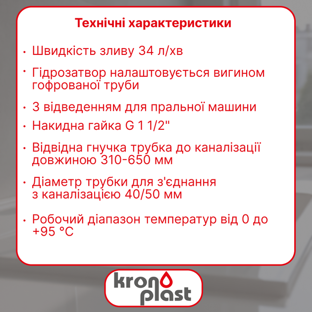 Универсальный гофросифон Kronoplast для мойки с гибким подключением 1 1/2" × 40/50 мм SN10050054 - Фото 2 Универсальный гофросифон Kronoplast для мойки с гибким подключением 1 1/2" × 40/50 мм SN10050054 - изображение 2