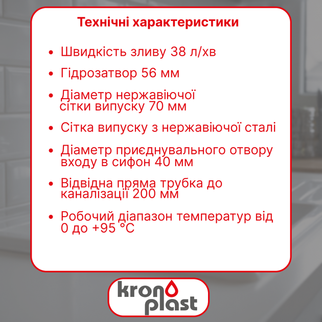 Сифон Kronoplast для кухонной мойки 1 1/2″×40 с резьбовым выпуском SM26030202 - изображение 2