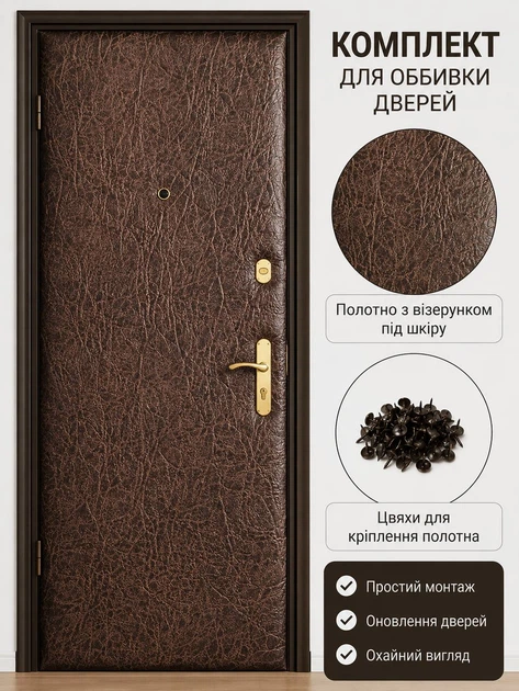 Комплект для оббивки дверей рифлена (темно-коричневий) (розмір 200*100 см.) - зображення 2