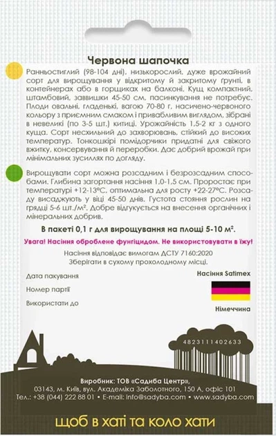 Томат Красная шапочка, 0,1 г, Садиба - Фото 2 Томат Красная шапочка, 0,1 г, Садиба - изображение 2