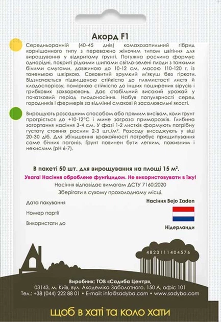 Огірок Аккорд F1 50 шт Садиба - зображення 2