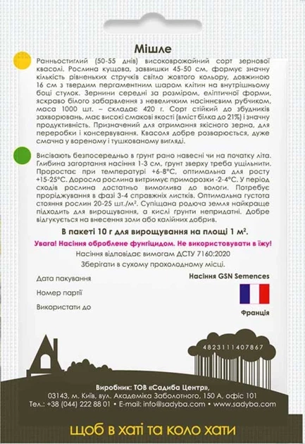 Фасоль зерновая Мишле, 10 г, Садиба - изображение 2