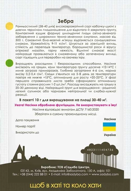 Кабачок Зебра, 10 г., Садиба - Фото 2 Кабачок Зебра, 10 г., Садиба - изображение 2