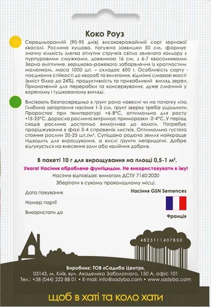 Фасоль зерновая Коко Роуз, 10 г, Садиба - изображение 2