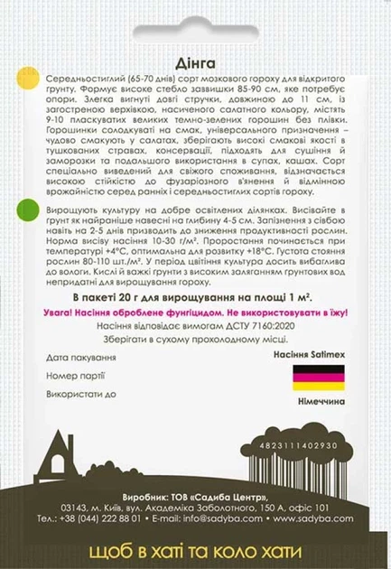 Горох мозковий Дінга, 20 г, Садиба - Фото 2 Горох мозковий Дінга, 20 г, Садиба - зображення 2