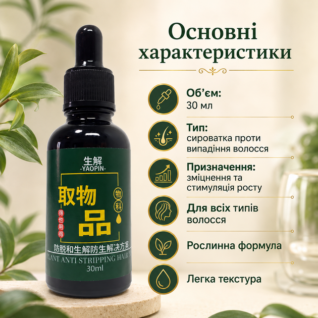 Сироватка проти випадіння для зміцнення волосся YAOPIN Plant Anti Stripping Hair Dew Стимуляція росту волосся, 30 мл - зображення 3