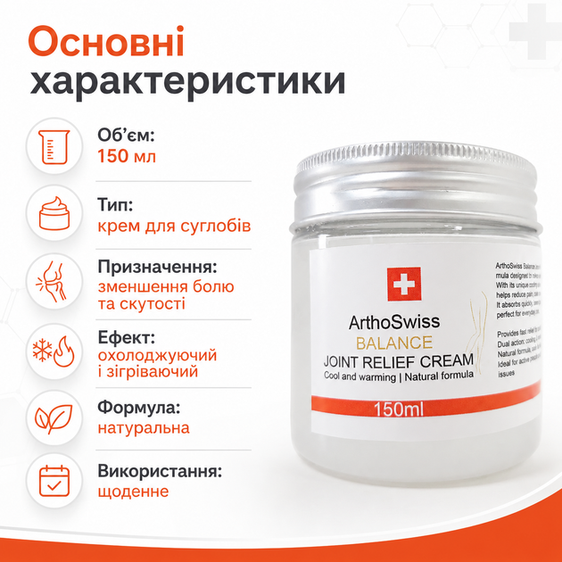 Крем для снятия боли в суставах ArthoSwiss BALANCE JOINT RELIEF CREAM Крем от боли в спине и суставах, 150 мл Мазь для суставов - изображение 4