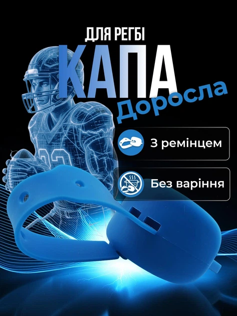 Капа боксерская спортивная с защитой губ для американского футбола регби и единоборств с ремешком для шлема взрослая и подростковая Синяя 1_12_L_2S - Фото 1 Капа боксерская спортивная с защитой губ для американского футбола регби и единоборств с ремешком для шлема взрослая и подростковая Синяя 1_12_L_2S - изображение 1