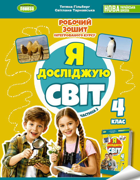 Я досліджую світ Зошит 4 клас НУШ Частина 2 у 2-х частинах Гільберг Т., Тарнавська С. 9786178524166 - Фото 1 Я досліджую світ Зошит 4 клас НУШ Частина 2 у 2-х частинах Гільберг Т., Тарнавська С. 9786178524166 - изображение 1