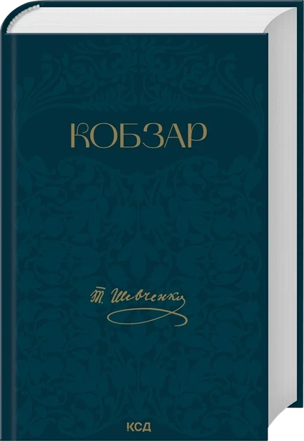 Книга "Кобзар" - Тарас Шевченко - Фото 1 Книга "Кобзар" - Тарас Шевченко - зображення 1