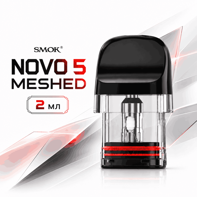 Картридж для под систем Smok Novo 5 Meshed 0.6Ω Смок Нова 5 сменный картридж с испарителем 2 мл быстрая и простая установка в POD-систему - Фото 1 Картридж для под систем Smok Novo 5 Meshed 0.6Ω Смок Нова 5 сменный картридж с испарителем 2 мл быстрая и простая установка в POD-систему - изображение 1