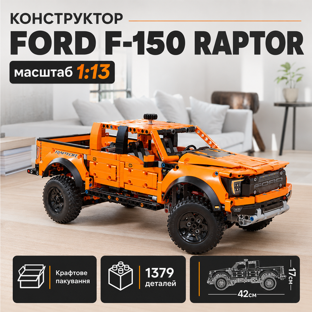 Конструктор Ford F-150 Raptor, 1379 деталей, масштаб 1:13, подвижная модель, 42126 - Фото 1 Конструктор Ford F-150 Raptor, 1379 деталей, масштаб 1:13, подвижная модель, 42126 - изображение 1