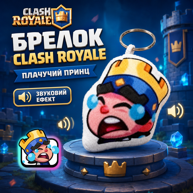 Брелок Clash Royale Плачущий принц 8х6 см, брелок со звуком Клеш Рояль - Фото 1 Брелок Clash Royale Плачущий принц 8х6 см, брелок со звуком Клеш Рояль - изображение 1
