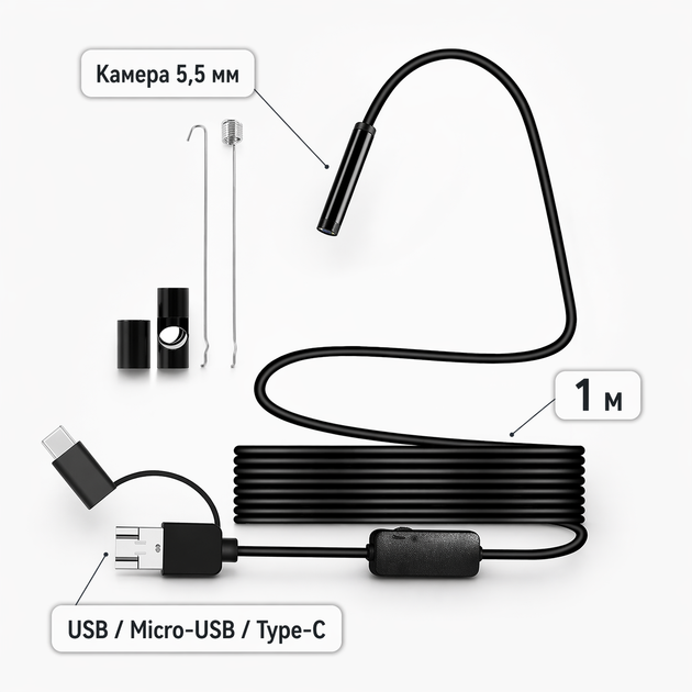 Эндоскоп водонепроницаемый HD 5,5 мм мягкий кабель 1м USB / Micro-USB / Type-C - Фото 1 Эндоскоп водонепроницаемый HD 5,5 мм мягкий кабель 1м USB / Micro-USB / Type-C - изображение 1