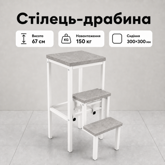 Стілець-драбина трансформер Лофт Білий бетон на 3 сходинки, складний для кухні, будинку, металевий каркас, до 150 кг - Фото 1 Стілець-драбина трансформер Лофт Білий бетон на 3 сходинки, складний для кухні, будинку, металевий каркас, до 150 кг - зображення 1