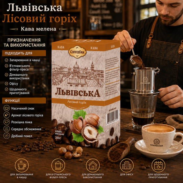 Кофе молотый Львовский Лесной орех 250 г ароматизированный мелкий помол средняя обжарка - Фото 2 Кофе молотый Львовский Лесной орех 250 г ароматизированный мелкий помол средняя обжарка - изображение 2