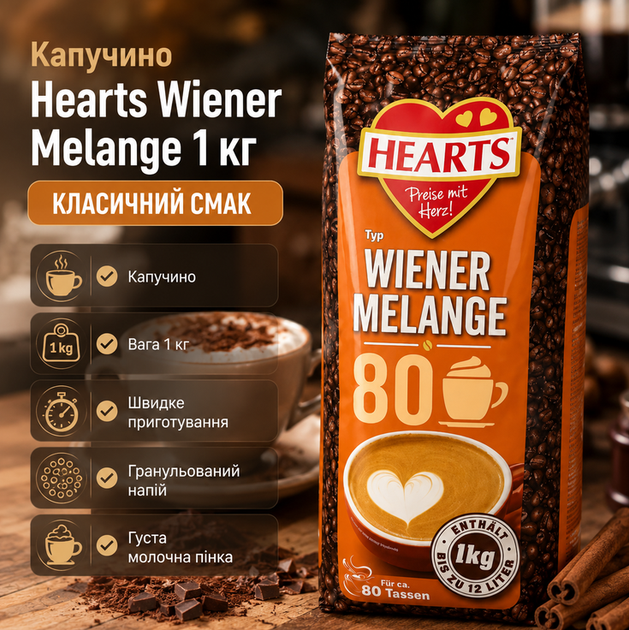 Капучино Hearts Wiener Melange 1 кг быстрорастворимый кофейный напиток в венском стиле - Фото 1 Капучино Hearts Wiener Melange 1 кг быстрорастворимый кофейный напиток в венском стиле - изображение 1
