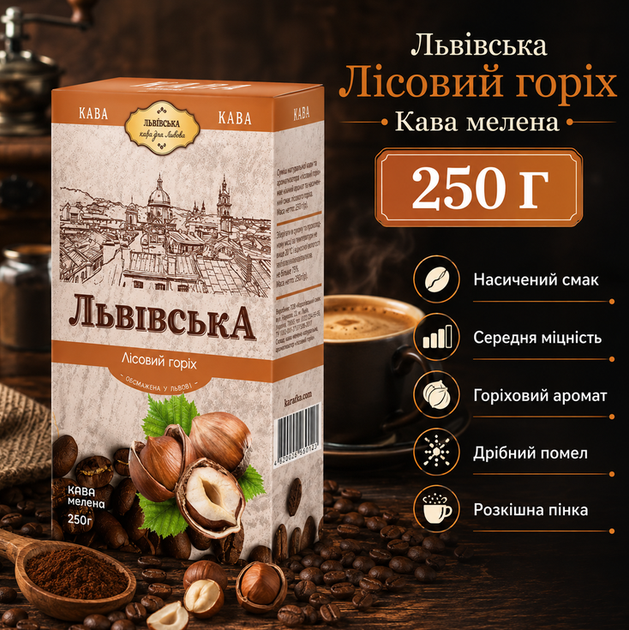 Кофе молотый Львовский Лесной орех 250 г ароматизированный мелкий помол средняя обжарка - Фото 1 Кофе молотый Львовский Лесной орех 250 г ароматизированный мелкий помол средняя обжарка - изображение 1