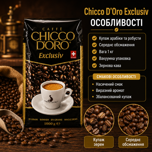 Зерновой кофе Chicco d'Oro Exclusiv 1 кг натуральный купаж арабики и робусты средней обжарки - Фото 3 Зерновой кофе Chicco d'Oro Exclusiv 1 кг натуральный купаж арабики и робусты средней обжарки - изображение 3