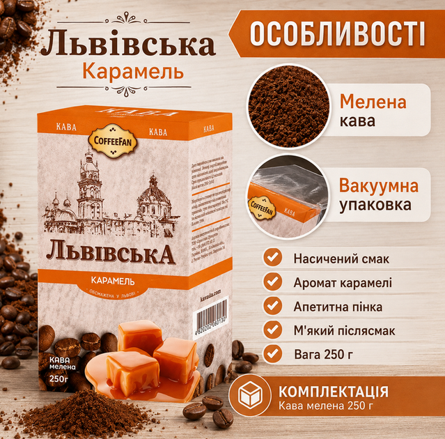 Кава мелена CaffeeFan Львівська Карамель 250 г запашна карамельний аромат вакуумний пакет - Фото 3 Кава мелена CaffeeFan Львівська Карамель 250 г запашна карамельний аромат вакуумний пакет - зображення 3