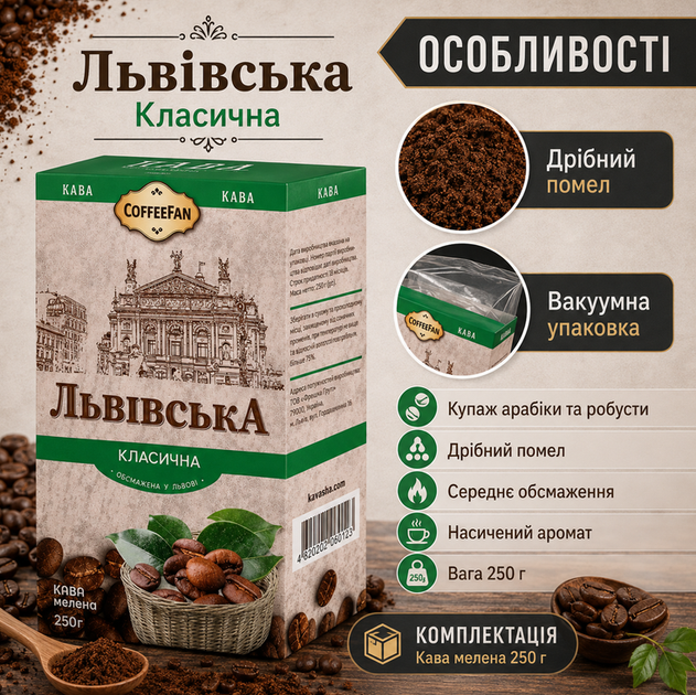 Кава мелена CaffeeFan Львівська Класична 250 г купаж арабіка робуста середнє обсмаження вакуумна упаковка - Фото 3 Кава мелена CaffeeFan Львівська Класична 250 г купаж арабіка робуста середнє обсмаження вакуумна упаковка - зображення 3
