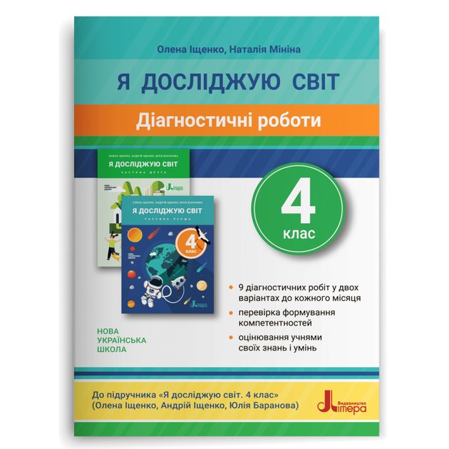 4 клас. Я досліджую світ. Діагностичні роботи до підручника Іщенко (Іщенко О. Л., Мініна Н. М.), Літера - Фото 1 4 клас. Я досліджую світ. Діагностичні роботи до підручника Іщенко (Іщенко О. Л., Мініна Н. М.), Літера - изображение 1