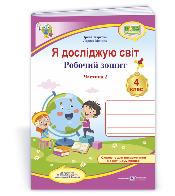 4 клас. Я досліджую світ. Робочий зошит до підручника Бібік у 2 частинах. Частина 2 (Жаркова І., Мечник Л.), Підручники і посібники - Фото 1 4 клас. Я досліджую світ. Робочий зошит до підручника Бібік у 2 частинах. Частина 2 (Жаркова І., Мечник Л.), Підручники і посібники - изображение 1