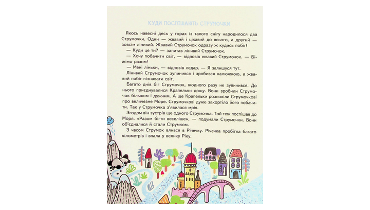 Книга Книга Малим Дітям про все на Світі. Енциклопедія в Казках Саша Дерманский - изображение 5