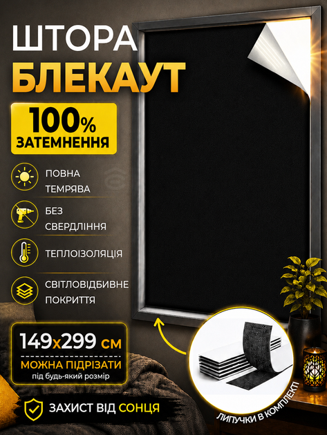 Штора самоклеюча світловідбиваюча Блекаут 149х299 см Чорна (TENT-149x299BL) - Фото 1 Штора самоклеюча світловідбиваюча Блекаут 149х299 см Чорна (TENT-149x299BL) - зображення 1