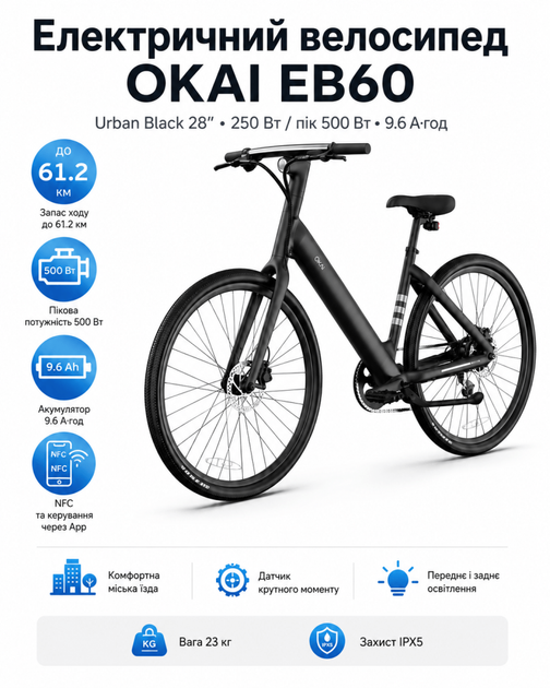 Електричний велосипед OKAI EB60 Urban Black 28″, мотор 250 Вт, пікова потужність 500 Вт, акумулятор 9.6 А·год, запас ходу до 61.2 км, NFC та App - Фото 1 Електричний велосипед OKAI EB60 Urban Black 28″, мотор 250 Вт, пікова потужність 500 Вт, акумулятор 9.6 А·год, запас ходу до 61.2 км, NFC та App - изображение 1