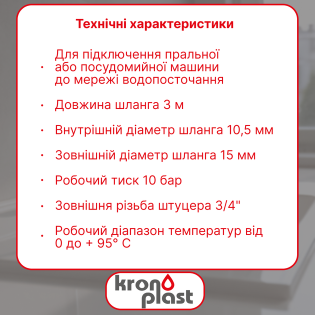 Шланг подачі води Kronoplast для пральної машини 3 м IH300034 - Фото 2 Шланг подачі води Kronoplast для пральної машини 3 м IH300034 - зображення 2